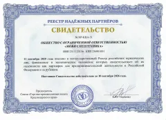 Реестр надёжных партнёров. Свидетельство.